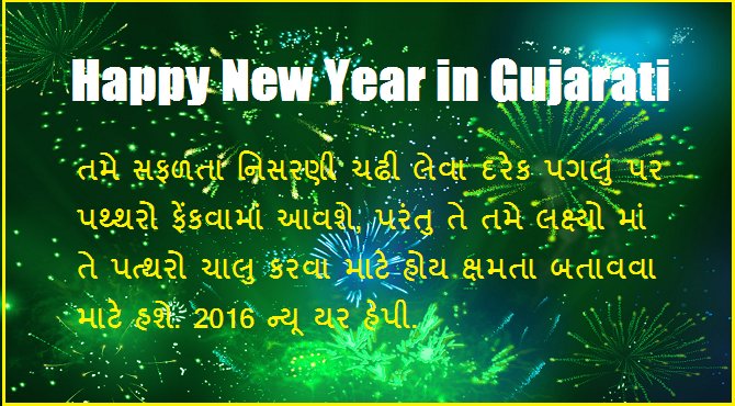 Happy New Year 2016 Wishes in Gujarati