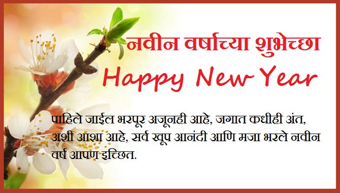 Happy New Year Wishes Messages in Marathi