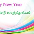 Happy New Year Wishes Messages in Tamil