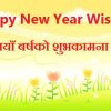 Happy New Year Wishes Messages in Nepali