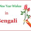 Happy New Year Wishes 2016 in Bengali